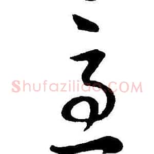 急