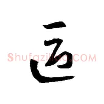 區