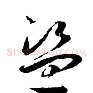 盗