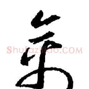 禽