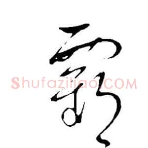 霸