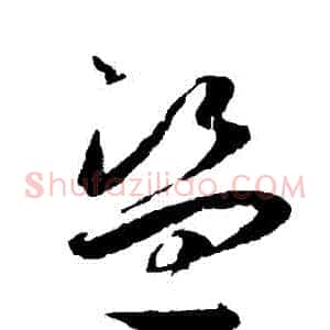盜