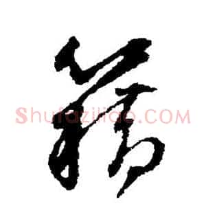 籍