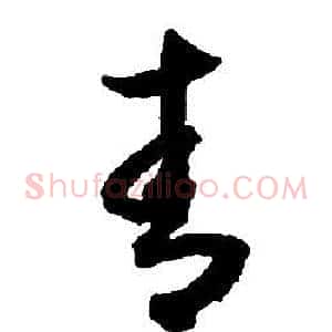 青