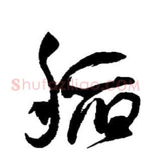 稻