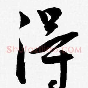 得