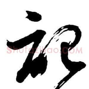 记