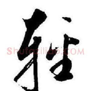 輕