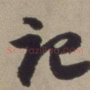 記