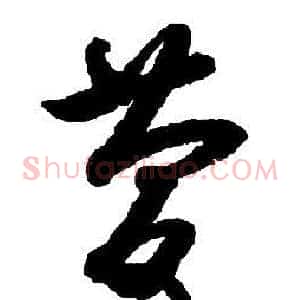 慶