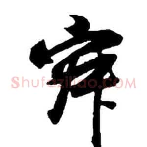 寂