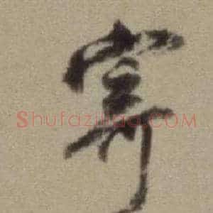 寄
