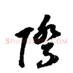 際