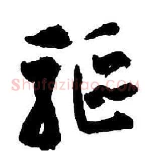 驅