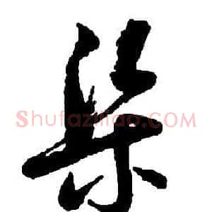 渠