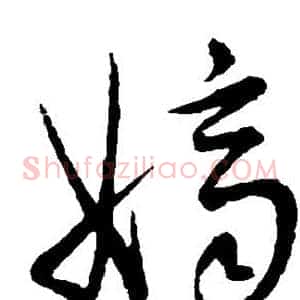 嫡