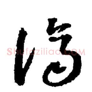 濟