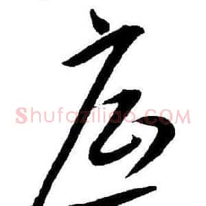 底
