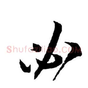 必