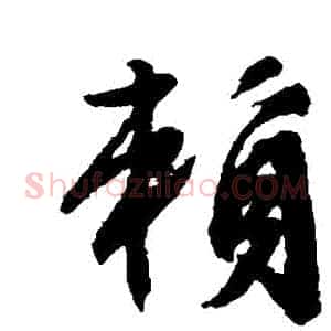 賴