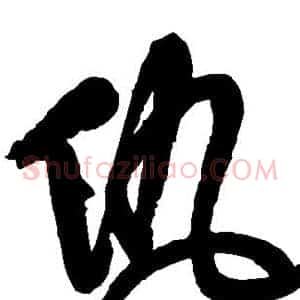 仇