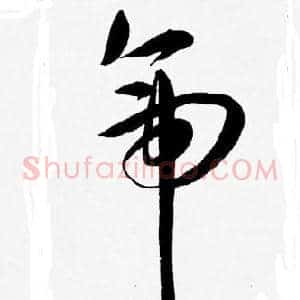 帝