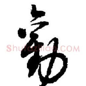 勸