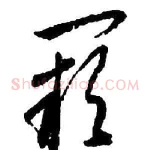 闕