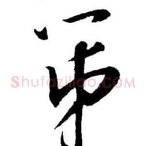第