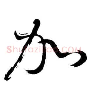 加