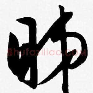 睇
