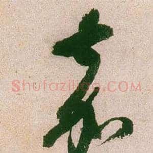 嘉