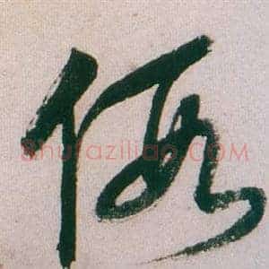 假
