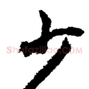 少