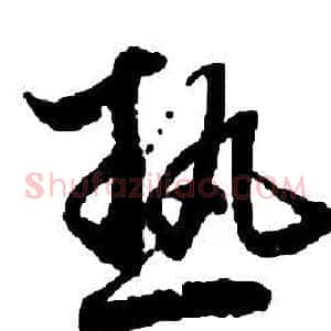 熱