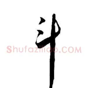 鬥