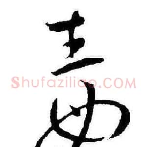 毒