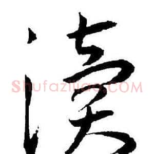 渎