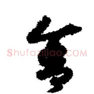 舍