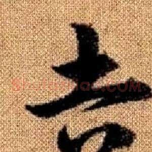 吉