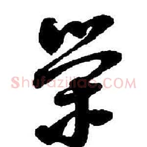 榮