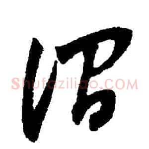 澗
