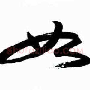 如
