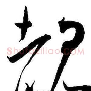 覩