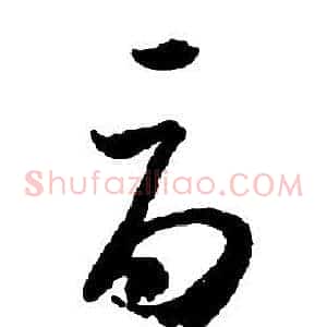 辱