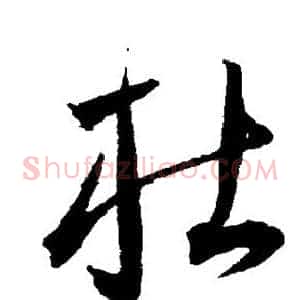 杜
