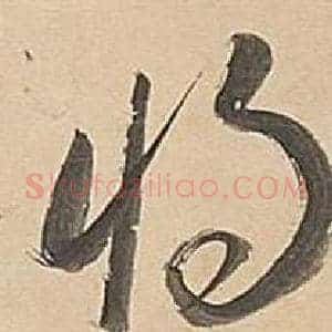將