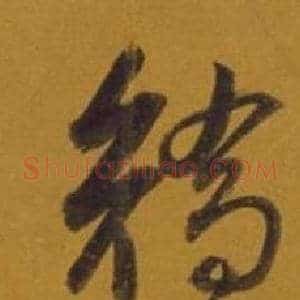 矯