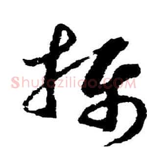 摄