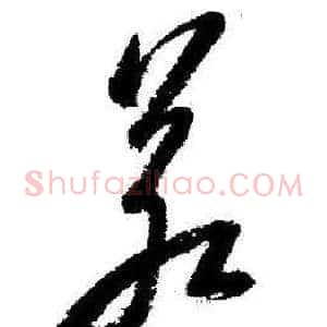 若